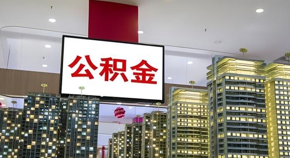 谷城封存公积金如何取（如何办理封存的公积金提取）